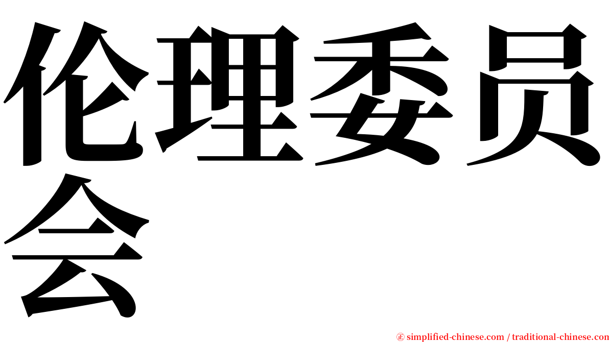 伦理委员会 serif font