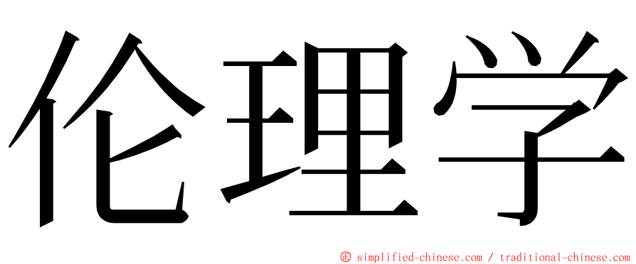 伦理学 ming font