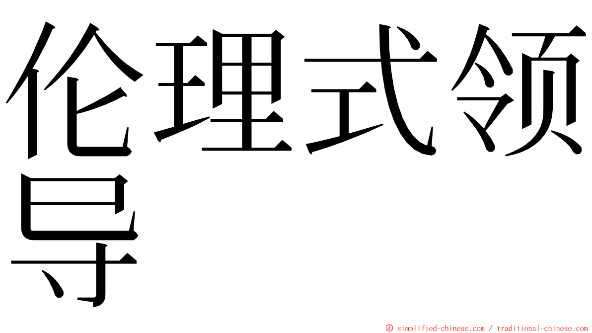 伦理式领导 ming font