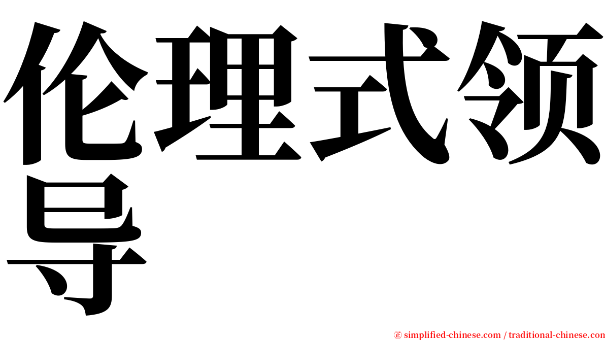 伦理式领导 serif font