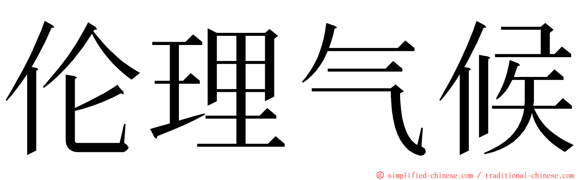 伦理气候 ming font