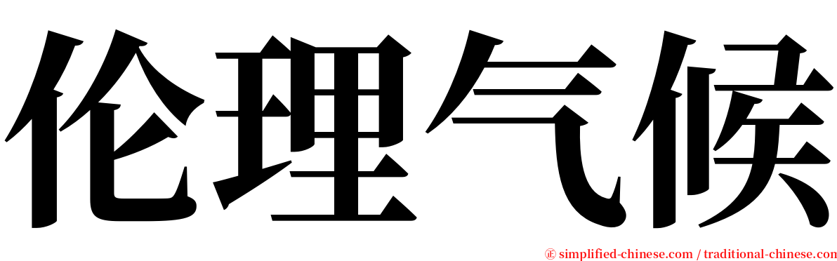 伦理气候 serif font