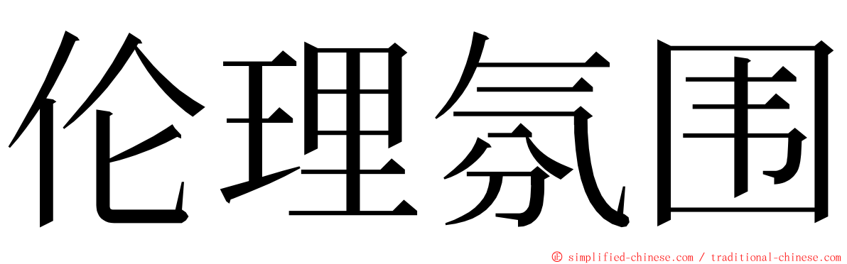 伦理氛围 ming font