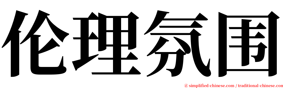 伦理氛围 serif font