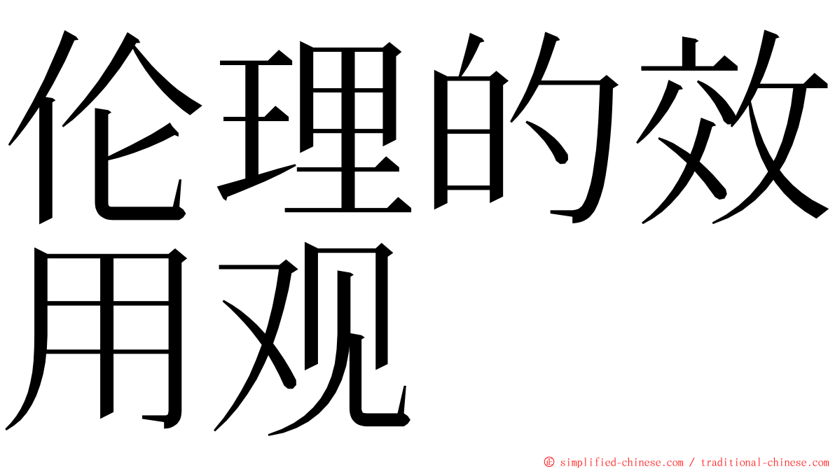 伦理的效用观 ming font