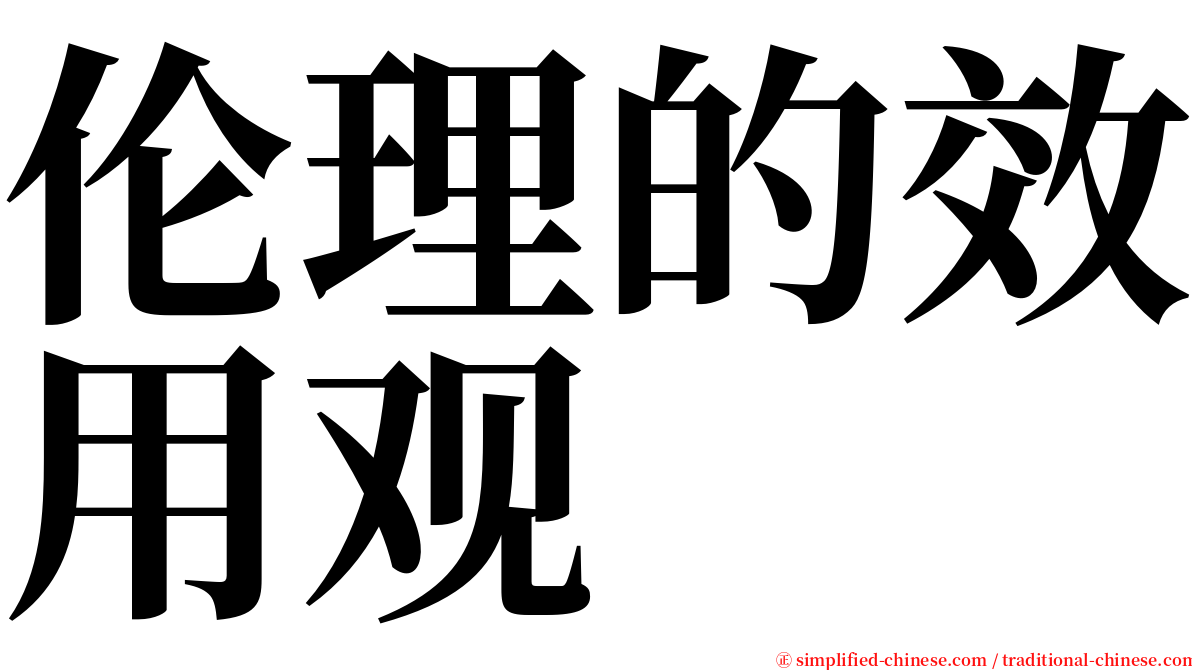 伦理的效用观 serif font