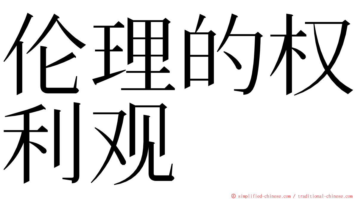 伦理的权利观 ming font