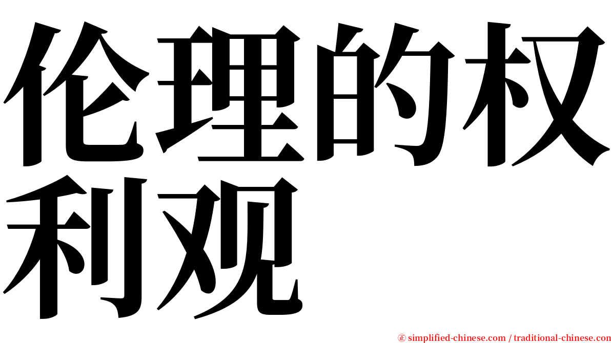 伦理的权利观 serif font