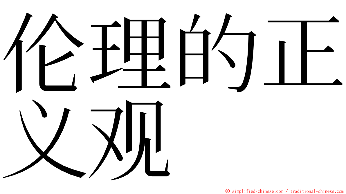 伦理的正义观 ming font