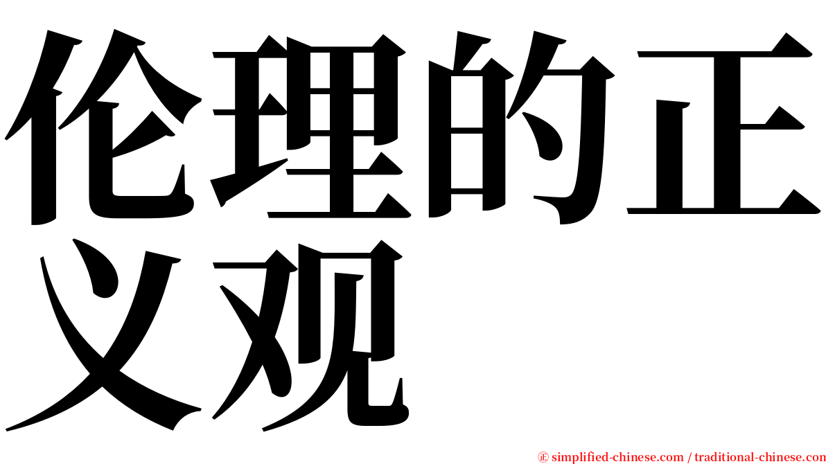 伦理的正义观 serif font