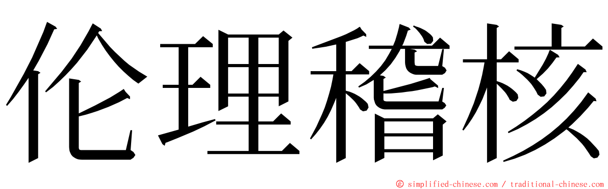 伦理稽核 ming font