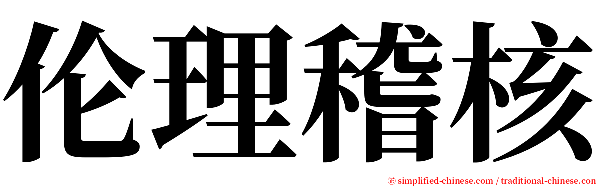 伦理稽核 serif font