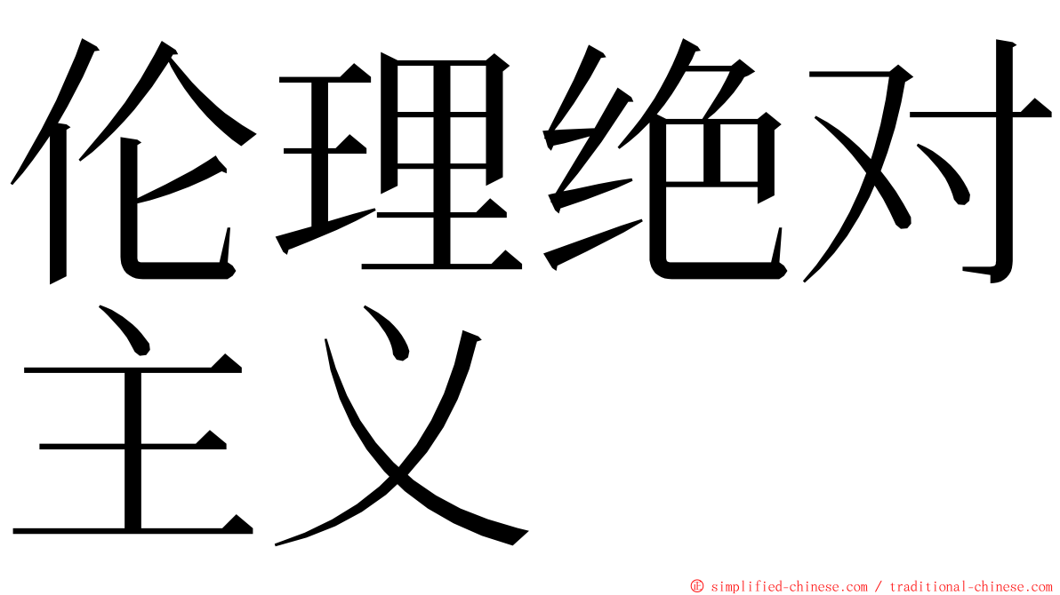 伦理绝对主义 ming font