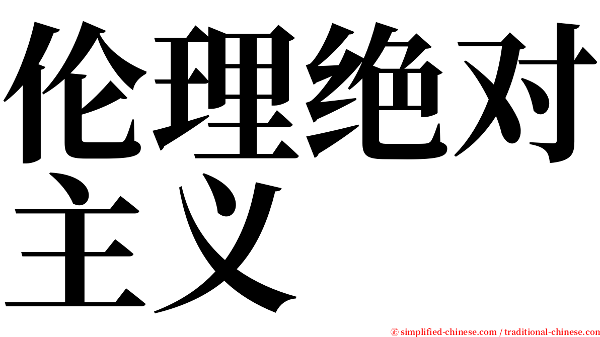 伦理绝对主义 serif font