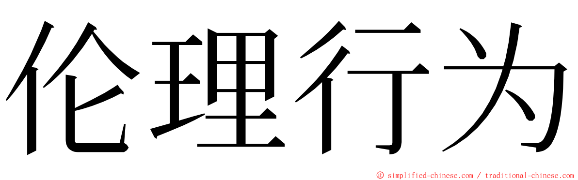 伦理行为 ming font