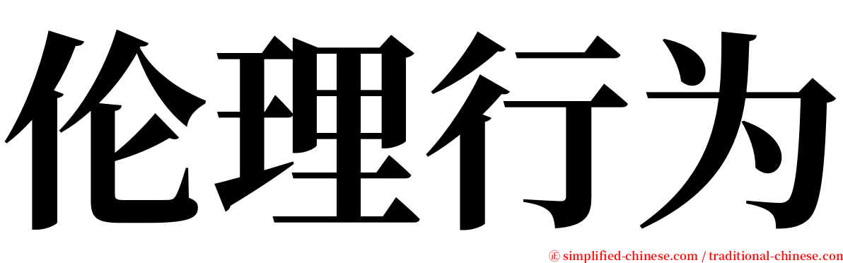 伦理行为 serif font