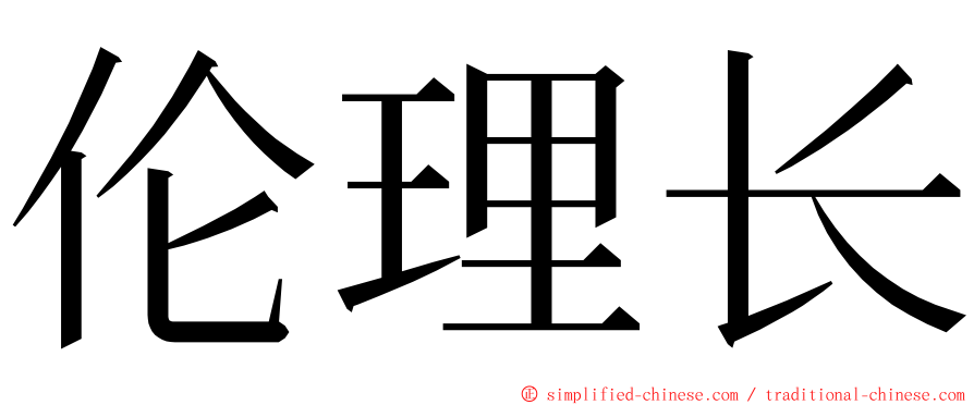 伦理长 ming font