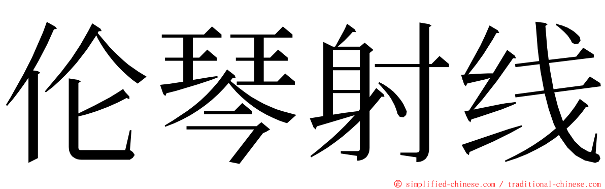 伦琴射线 ming font