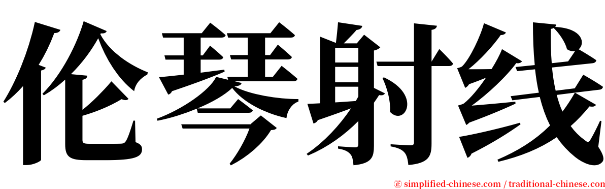 伦琴射线 serif font