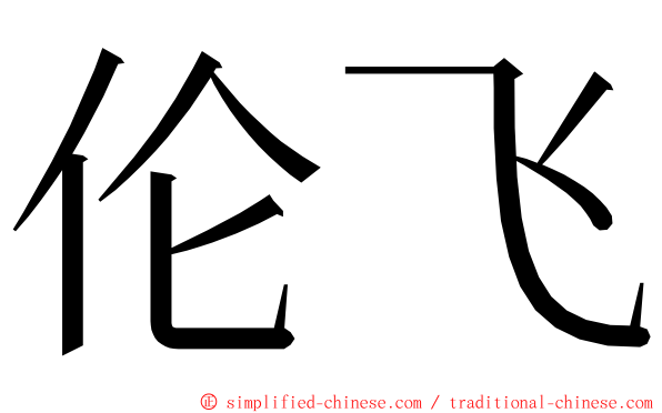 伦飞 ming font