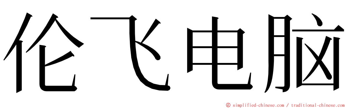 伦飞电脑 ming font