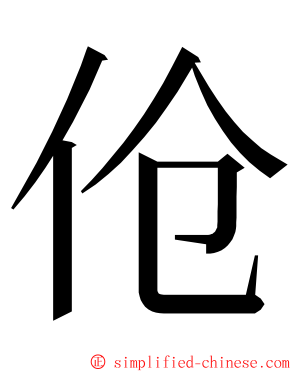 伧 ming font