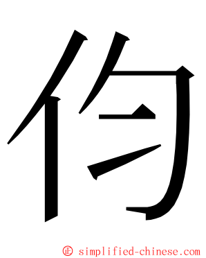 伨 ming font