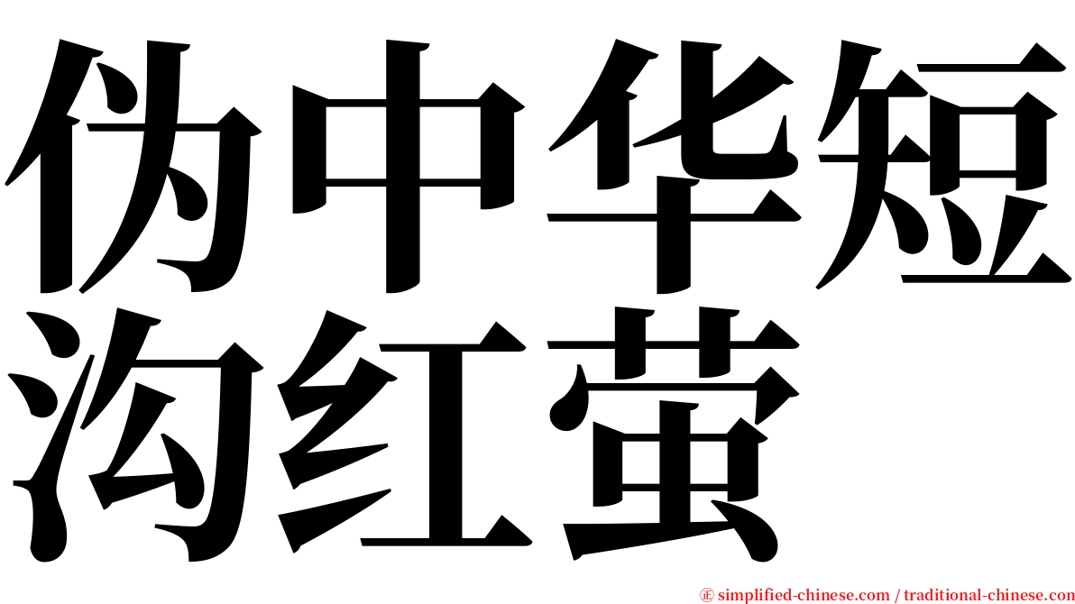 伪中华短沟红萤 serif font