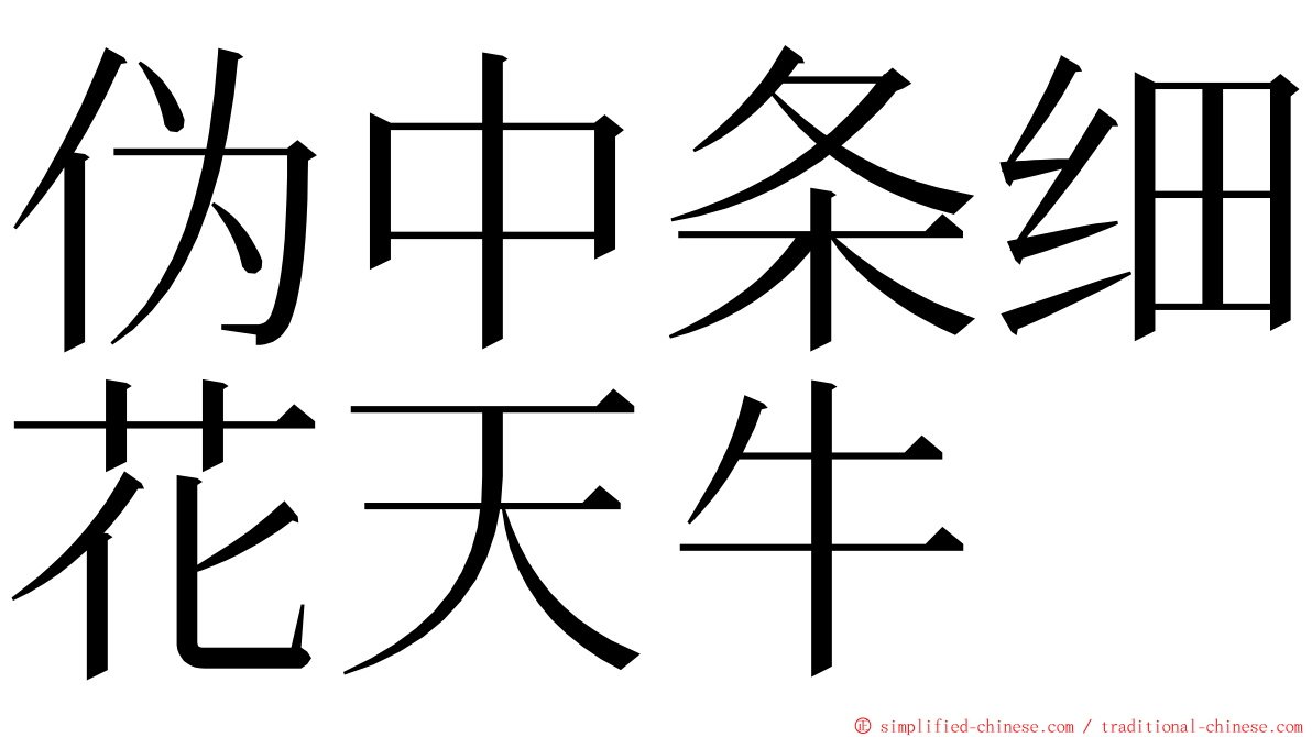 伪中条细花天牛 ming font