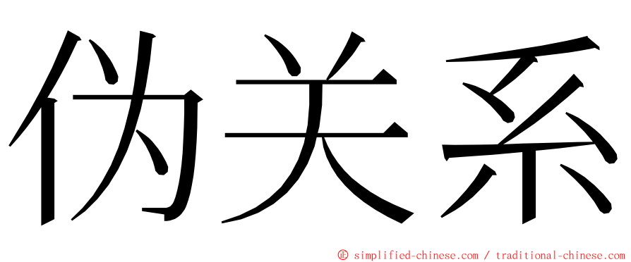 伪关系 ming font