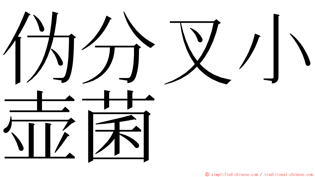 伪分叉小壶菌 ming font