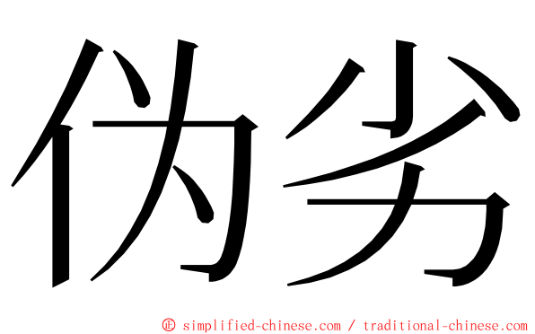 伪劣 ming font