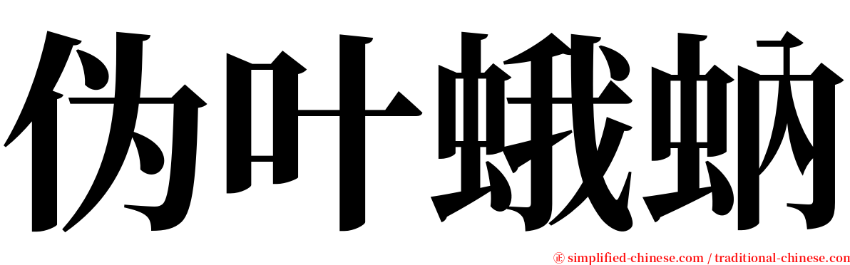 伪叶蛾蚋 serif font