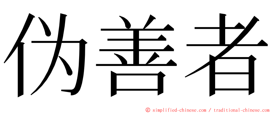 伪善者 ming font