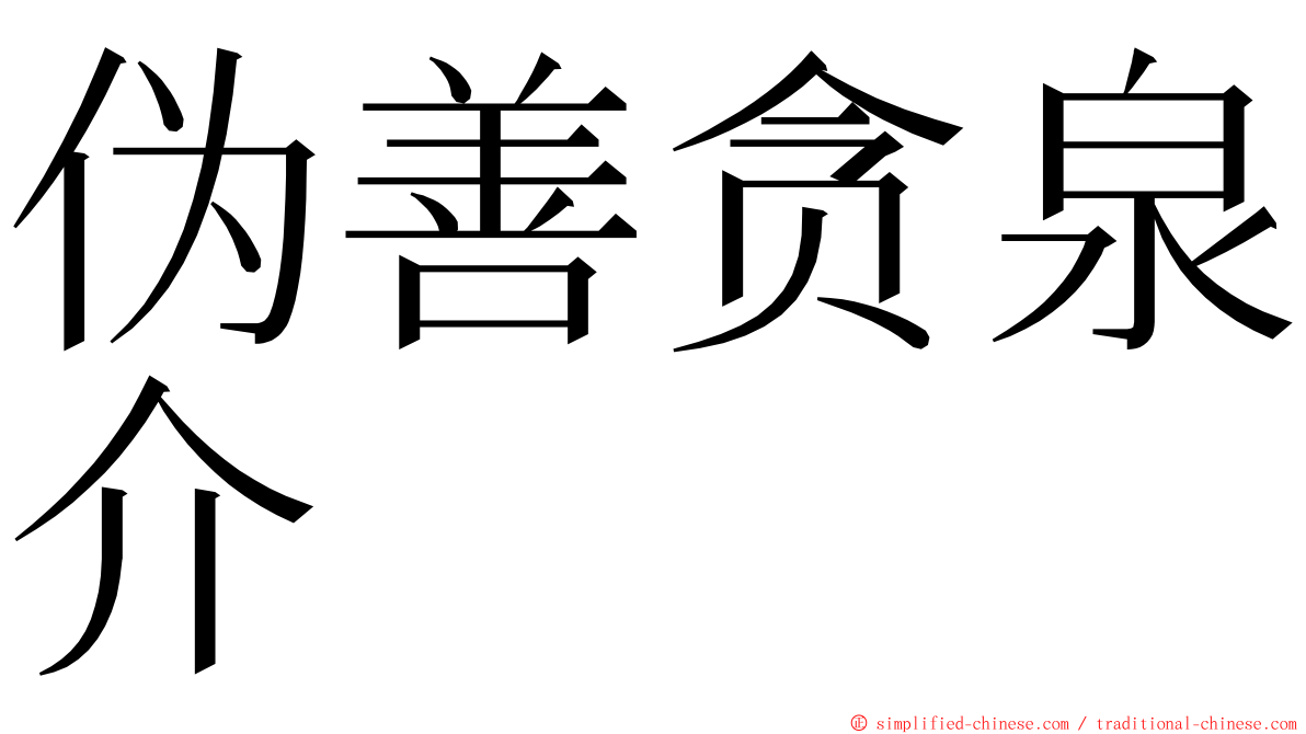 伪善贪泉介 ming font