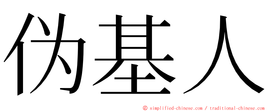 伪基人 ming font