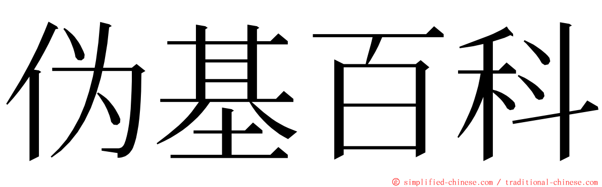 伪基百科 ming font