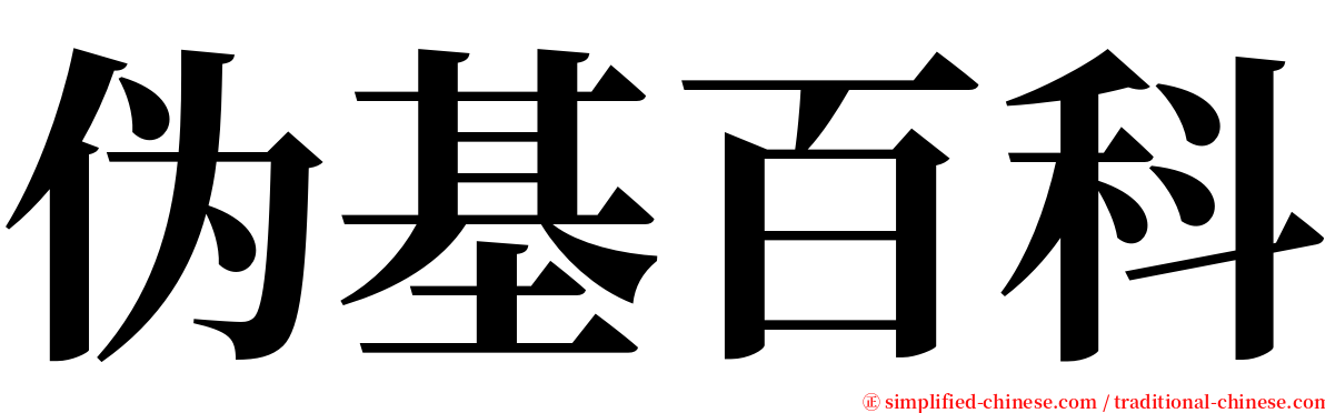 伪基百科 serif font
