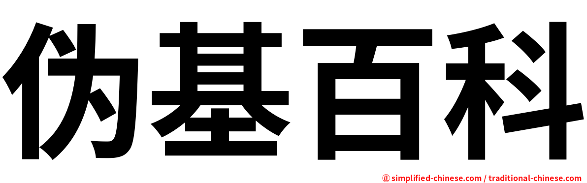 伪基百科