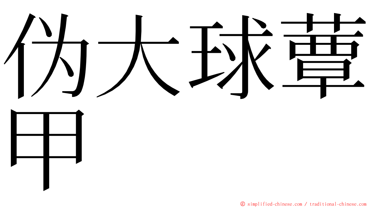 伪大球蕈甲 ming font