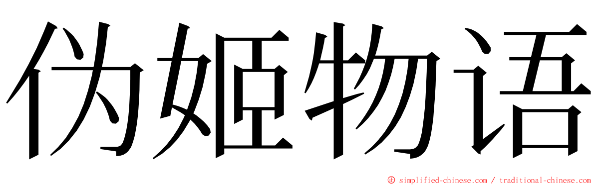 伪姬物语 ming font