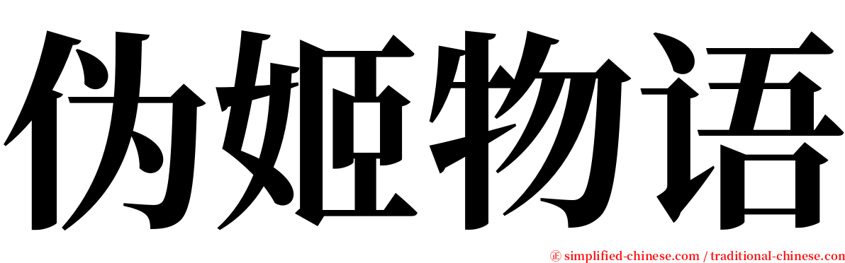 伪姬物语 serif font