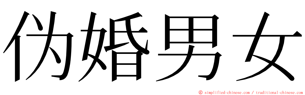 伪婚男女 ming font