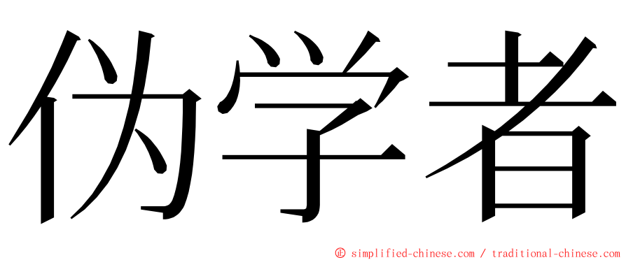 伪学者 ming font