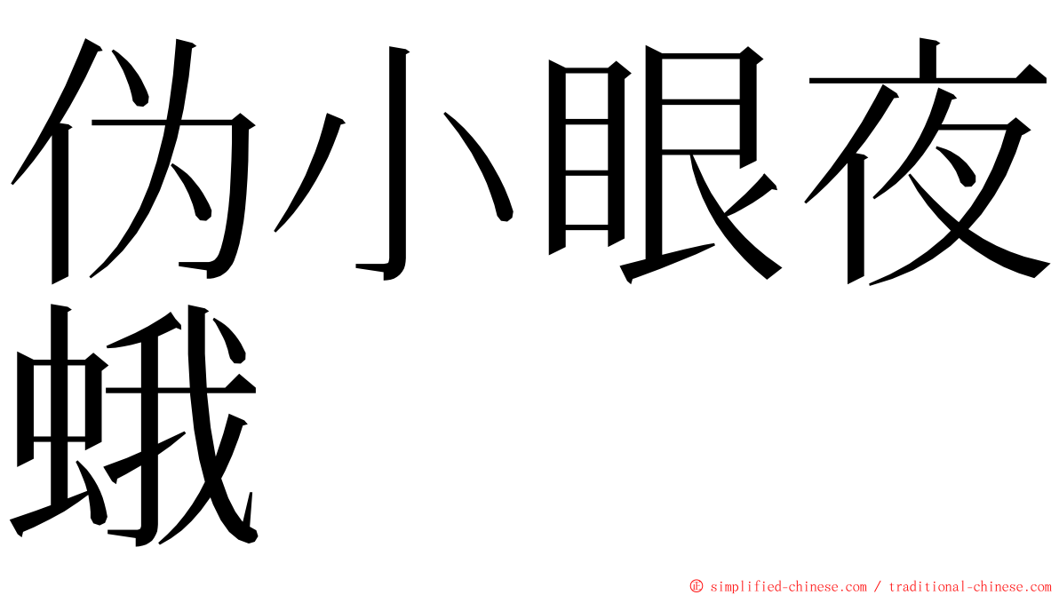 伪小眼夜蛾 ming font