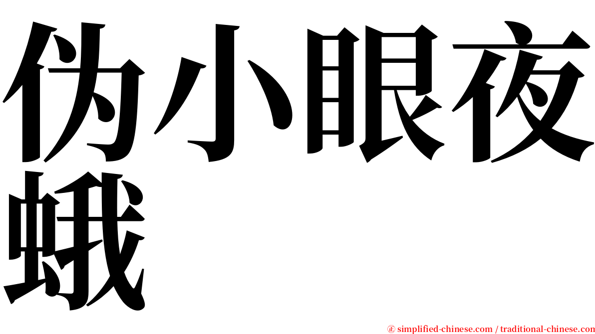 伪小眼夜蛾 serif font