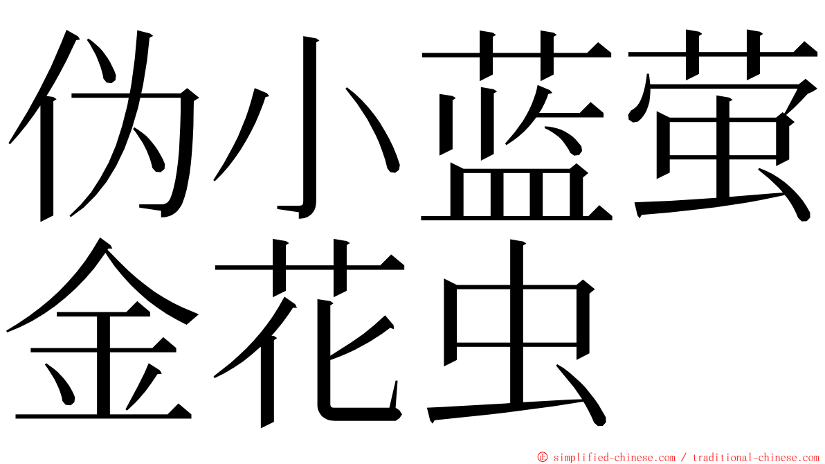 伪小蓝萤金花虫 ming font