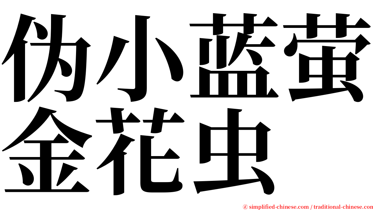 伪小蓝萤金花虫 serif font