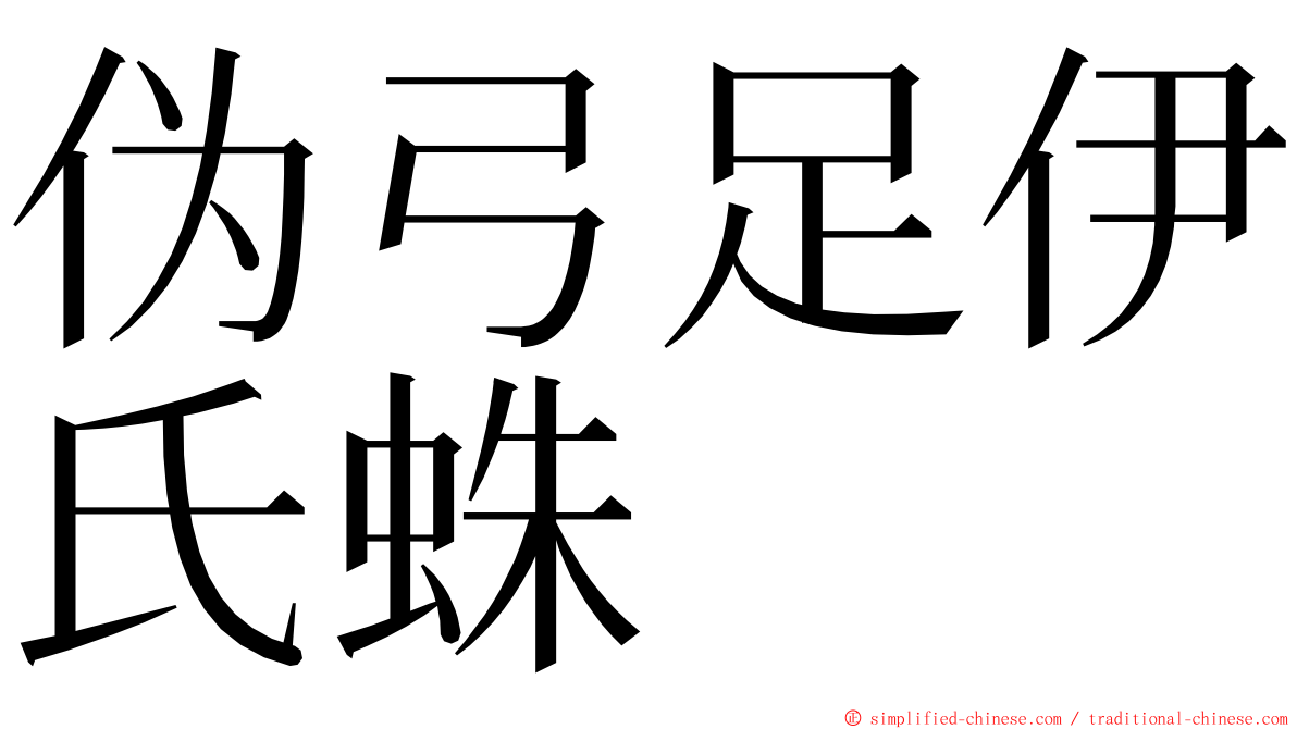 伪弓足伊氏蛛 ming font