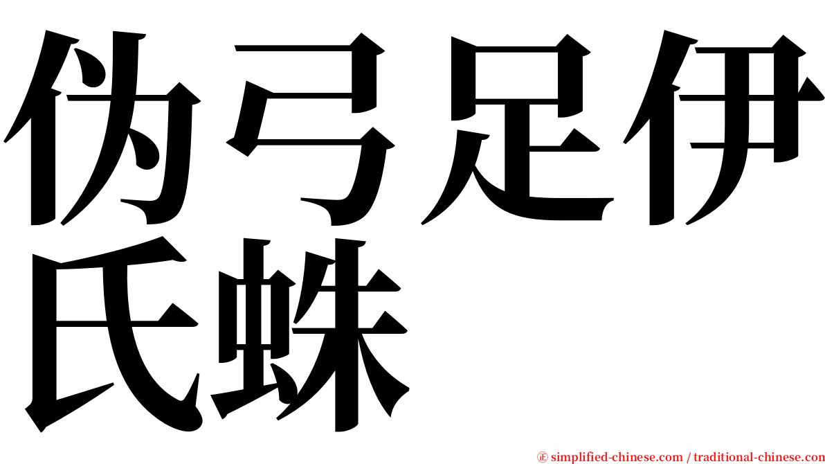 伪弓足伊氏蛛 serif font